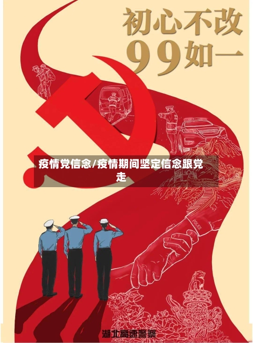 疫情党信念/疫情期间坚定信念跟党走