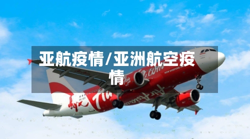 亚航疫情/亚洲航空疫情