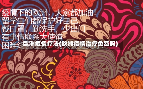 欧洲疫情疗法(欧洲疫情治疗免费吗)