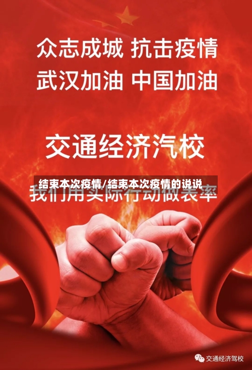 结束本次疫情/结束本次疫情的说说
