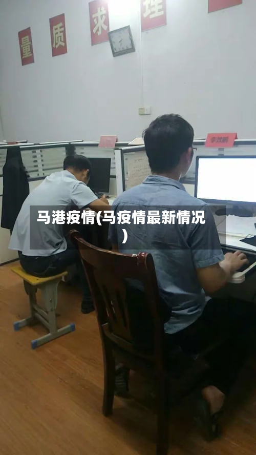 马港疫情(马疫情最新情况)