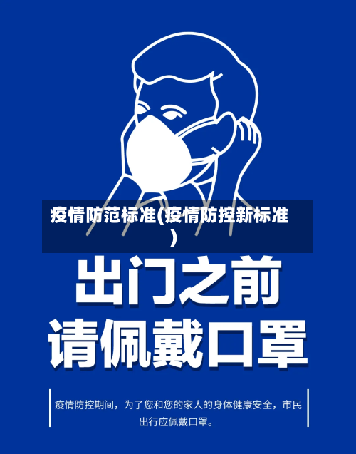 疫情防范标准(疫情防控新标准)