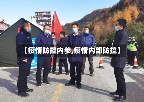 【疫情防控内参,疫情内部防控】