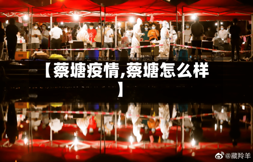 【蔡塘疫情,蔡塘怎么样】