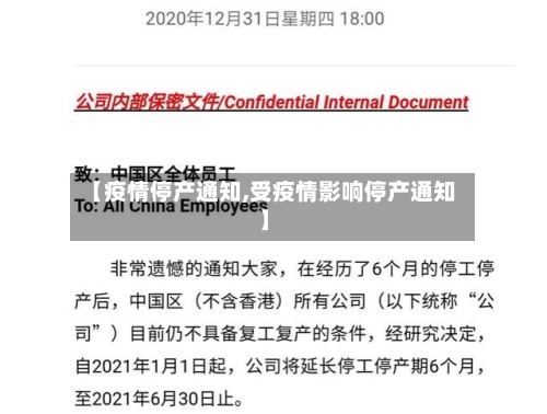 【疫情停产通知,受疫情影响停产通知】