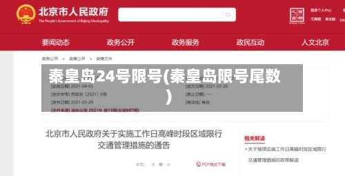 秦皇岛24号限号(秦皇岛限号尾数)
