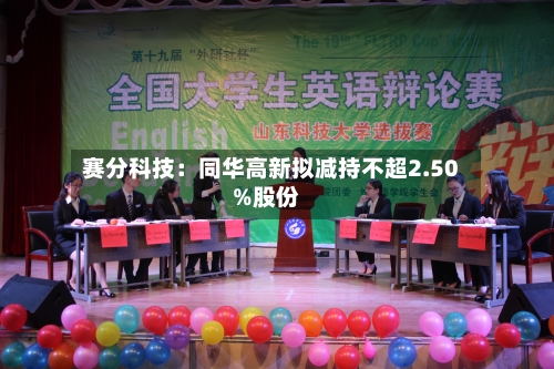 赛分科技:同华高新拟减持不超2.50%股份