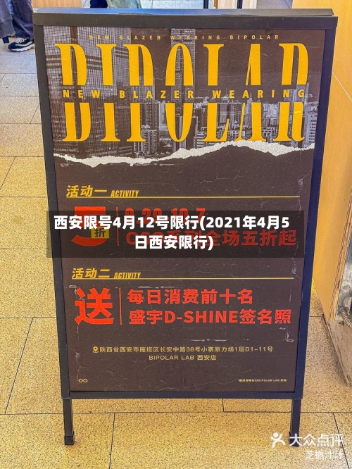 西安限号4月12号限行(2021年4月5日西安限行)