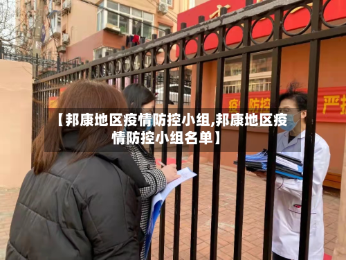 【邦康地区疫情防控小组,邦康地区疫情防控小组名单】