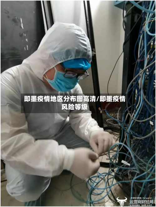 即墨疫情地区分布图高清/即墨疫情风险等级