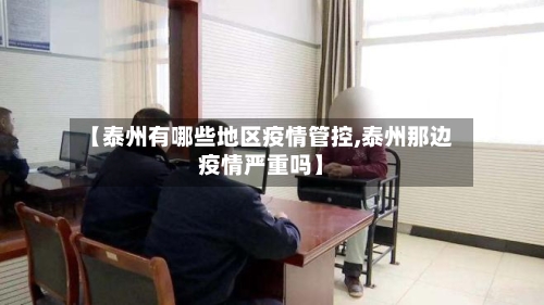 【泰州有哪些地区疫情管控,泰州那边疫情严重吗】