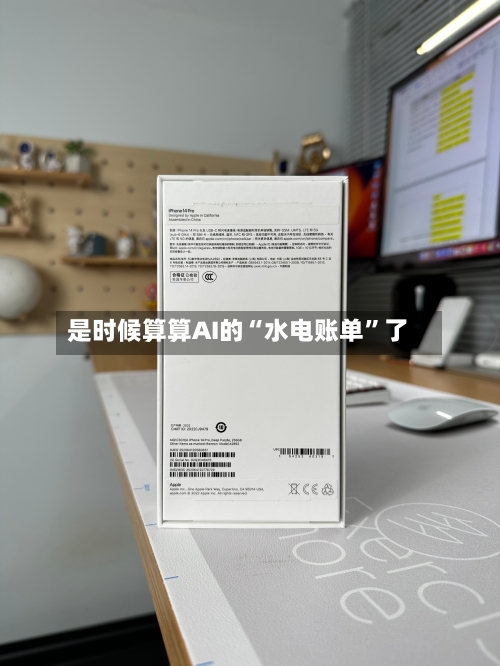 是时候算算AI的“水电账单”了