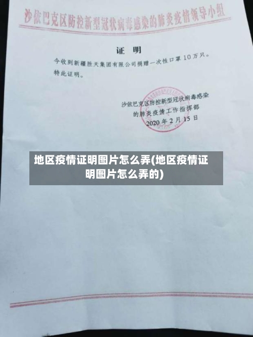 地区疫情证明图片怎么弄(地区疫情证明图片怎么弄的)