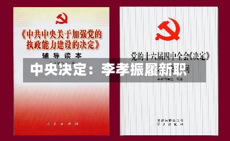 中央决定：李孝振履新职