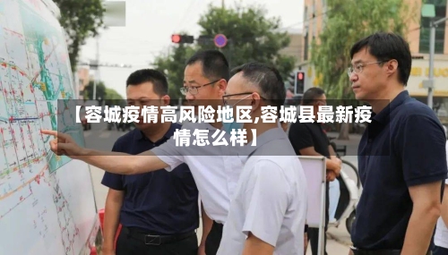 【容城疫情高风险地区,容城县最新疫情怎么样】