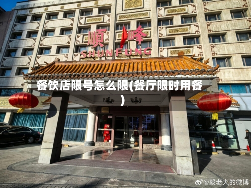 餐饮店限号怎么限(餐厅限时用餐)