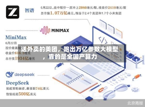 送外卖的美团,跑出万亿参数大模型,靠的是全国产算力