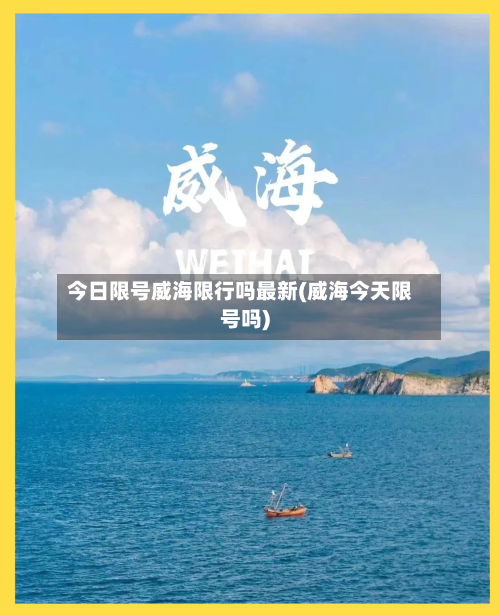 今日限号威海限行吗最新(威海今天限号吗)