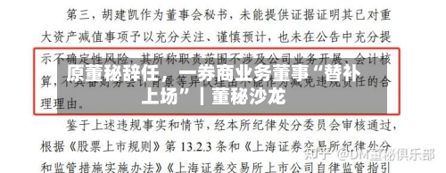 原董秘辞任	，一券商业务董事“替补上场	”｜董秘沙龙-第1张图片