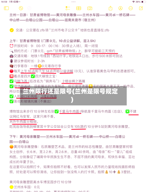 兰州限行还是限号(兰州是限号规定)
