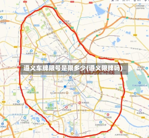 遵义车牌限号是限多少(遵义限牌吗)