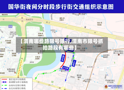 【渭南哪些路限号限行,渭南市限号抓拍路段有哪些】