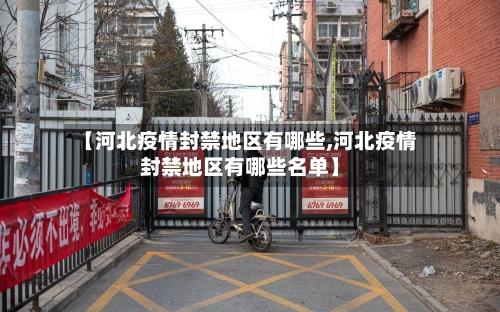 【河北疫情封禁地区有哪些,河北疫情封禁地区有哪些名单】