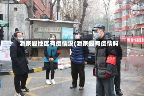 潘家园地区有疫情没(潘家园有疫情吗)