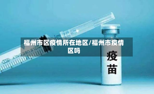 福州市区疫情所在地区/福州市疫情区吗