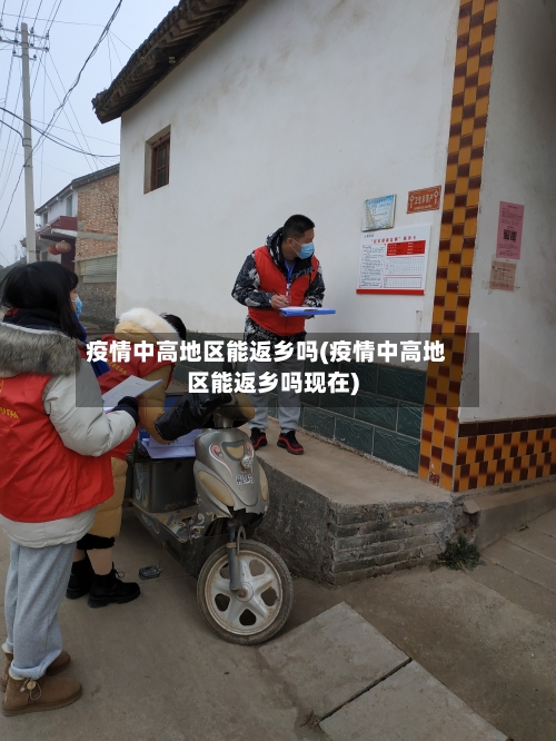 疫情中高地区能返乡吗(疫情中高地区能返乡吗现在)