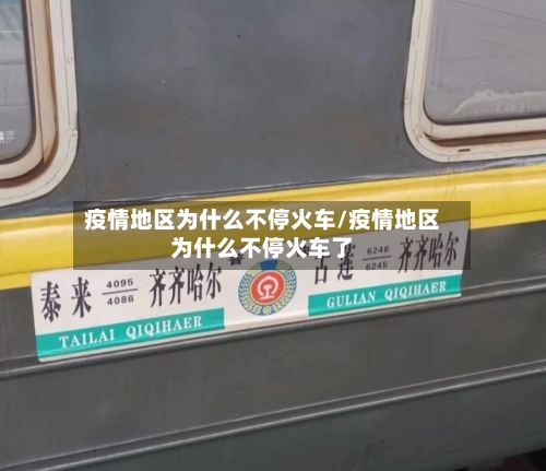 疫情地区为什么不停火车/疫情地区为什么不停火车了