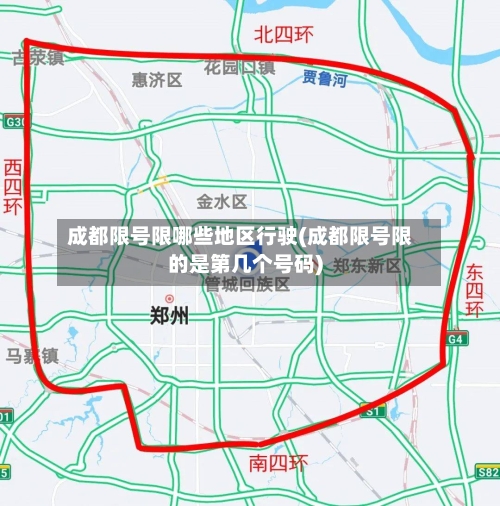 成都限号限哪些地区行驶(成都限号限的是第几个号码)