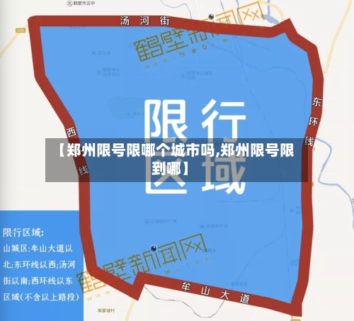 【郑州限号限哪个城市吗,郑州限号限到哪】