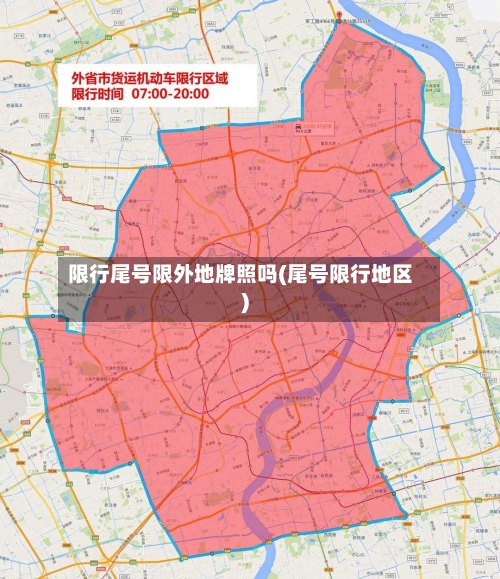 限行尾号限外地牌照吗(尾号限行地区)