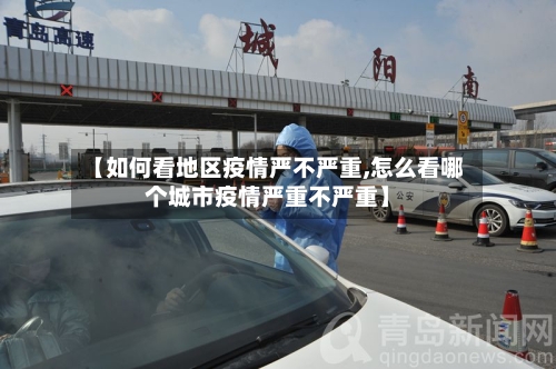 【如何看地区疫情严不严重,怎么看哪个城市疫情严重不严重】