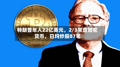特朗普年入22亿美元，2/3来自加密货币，日均炒股87笔-第1张图片