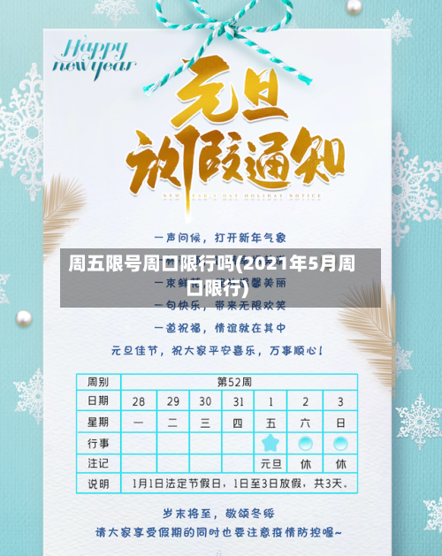 周五限号周口限行吗(2021年5月周口限行)