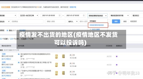 疫情发不出货的地区(疫情地区不发货可以投诉吗)