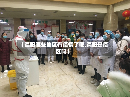 【德阳哪些地区有疫情了呢,德阳是疫区吗】
