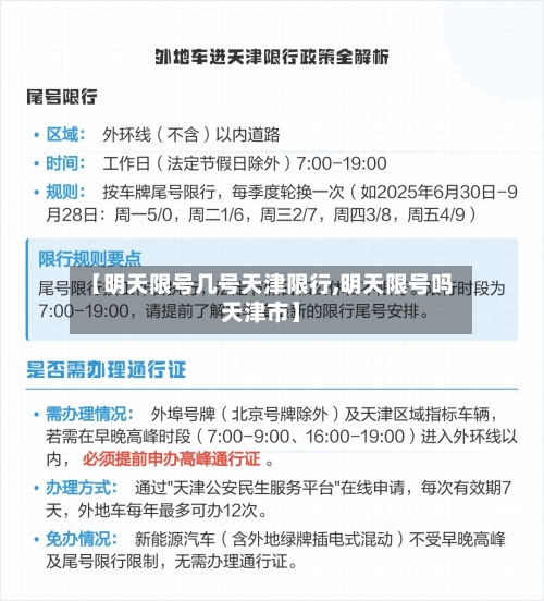 【明天限号几号天津限行,明天限号吗天津市】