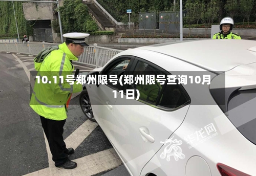 10.11号郑州限号(郑州限号查询10月11日)