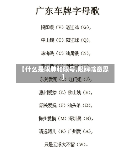 【什么是限牌和限号,限牌啥意思】
