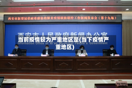 当前疫情较为严重地区是(当下疫情严重地区)