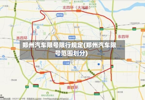 郑州汽车限号限行规定(郑州汽车限号范围划分)