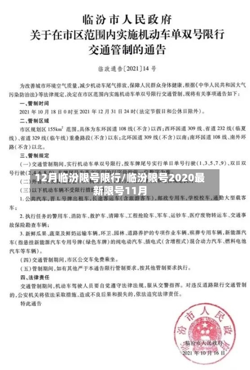 12月临汾限号限行/临汾限号2020最新限号11月