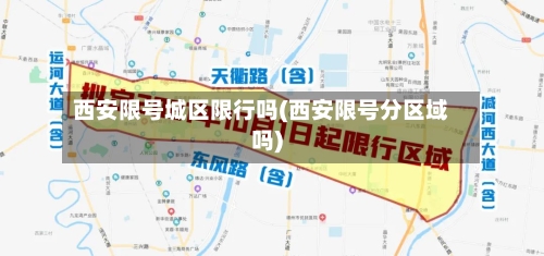 西安限号城区限行吗(西安限号分区域吗)