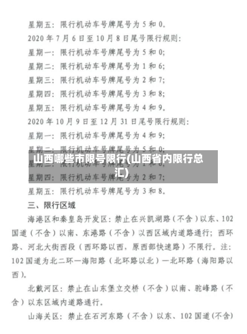 山西哪些市限号限行(山西省内限行总汇)