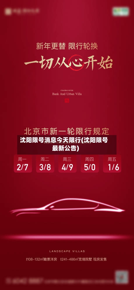 沈阳限号消息今天限行(沈阳限号最新公告)