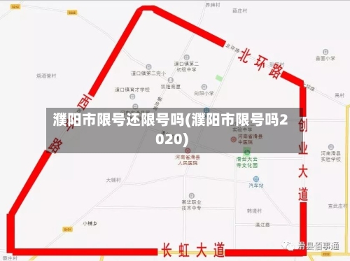 濮阳市限号还限号吗(濮阳市限号吗2020)