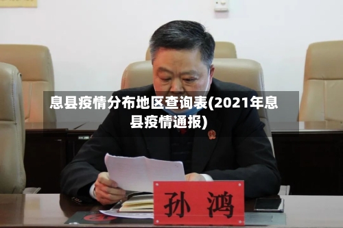 息县疫情分布地区查询表(2021年息县疫情通报)